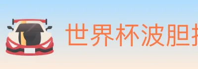 世界杯波胆推荐入口 logo